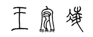 陈墨王宏凌篆书个性签名怎么写