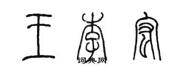 陈墨王李宏篆书个性签名怎么写