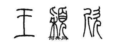 陈墨王颖欣篆书个性签名怎么写