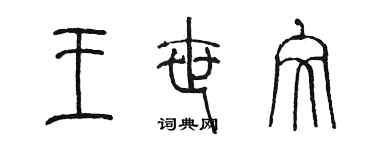 陈墨王世文篆书个性签名怎么写