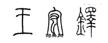 陈墨王宏铎篆书个性签名怎么写
