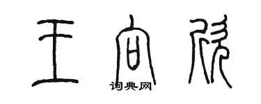 陈墨王向欣篆书个性签名怎么写