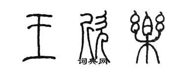 陈墨王欣乐篆书个性签名怎么写
