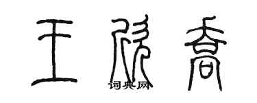 陈墨王欣乔篆书个性签名怎么写