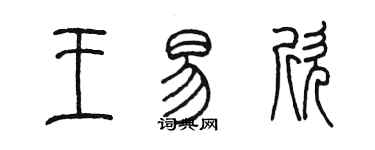 陈墨王易欣篆书个性签名怎么写