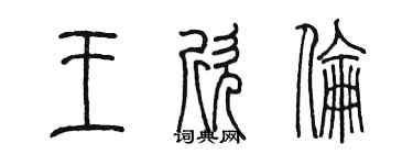 陈墨王欣伦篆书个性签名怎么写