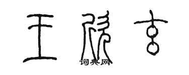 陈墨王欣玄篆书个性签名怎么写