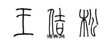 陈墨王佶松篆书个性签名怎么写