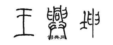 陈墨王兴坤篆书个性签名怎么写