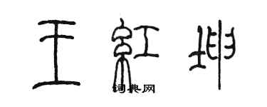 陈墨王红坤篆书个性签名怎么写