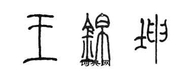陈墨王锦坤篆书个性签名怎么写