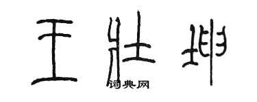 陈墨王壮坤篆书个性签名怎么写