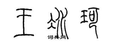 陈墨王冰珂篆书个性签名怎么写