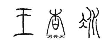 陈墨王杏冰篆书个性签名怎么写