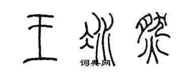 陈墨王冰燃篆书个性签名怎么写