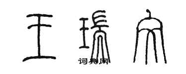 陈墨王瑞文篆书个性签名怎么写