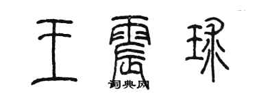 陈墨王震球篆书个性签名怎么写