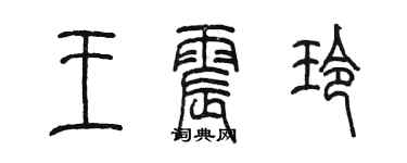 陈墨王震玲篆书个性签名怎么写