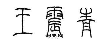 陈墨王震青篆书个性签名怎么写