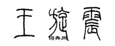陈墨王旋震篆书个性签名怎么写