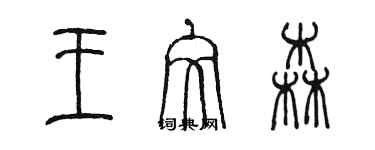 陈墨王文森篆书个性签名怎么写