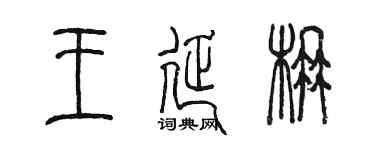 陈墨王延楠篆书个性签名怎么写