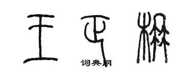 陈墨王正楠篆书个性签名怎么写