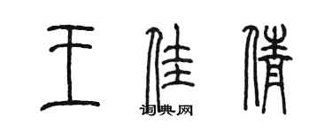 陈墨王佳倩篆书个性签名怎么写