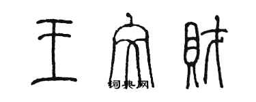 陈墨王文财篆书个性签名怎么写
