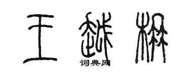 陈墨王越楠篆书个性签名怎么写