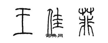 陈墨王佳菲篆书个性签名怎么写