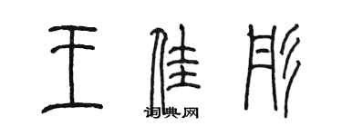 陈墨王佳彤篆书个性签名怎么写