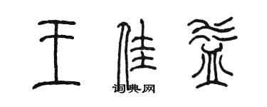 陈墨王佳益篆书个性签名怎么写