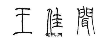 陈墨王佳闻篆书个性签名怎么写