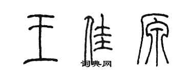 陈墨王佳原篆书个性签名怎么写