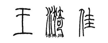 陈墨王漪佳篆书个性签名怎么写