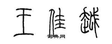 陈墨王佳越篆书个性签名怎么写