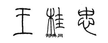 陈墨王桂忠篆书个性签名怎么写