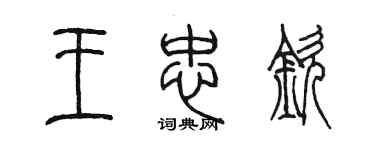 陈墨王忠钦篆书个性签名怎么写