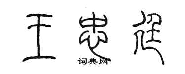 陈墨王忠廷篆书个性签名怎么写