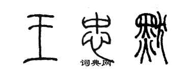 陈墨王忠默篆书个性签名怎么写