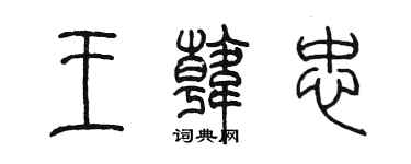 陈墨王韩忠篆书个性签名怎么写