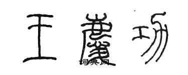陈墨王庆功篆书个性签名怎么写