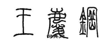 陈墨王庆钢篆书个性签名怎么写