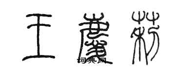 陈墨王庆莉篆书个性签名怎么写