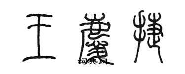 陈墨王庆捷篆书个性签名怎么写