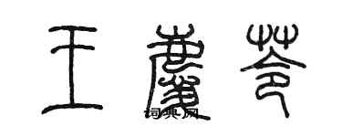 陈墨王庆苓篆书个性签名怎么写