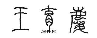陈墨王育庆篆书个性签名怎么写