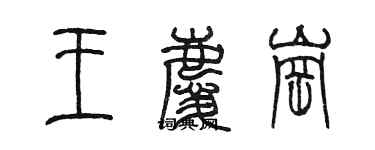 陈墨王庆岗篆书个性签名怎么写