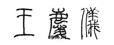 陈墨王庆仪篆书个性签名怎么写
